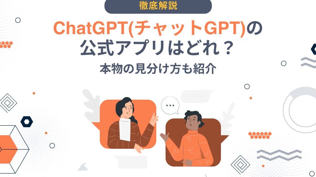 チャットgptアプリはどれが本物ですか？比較と選び方