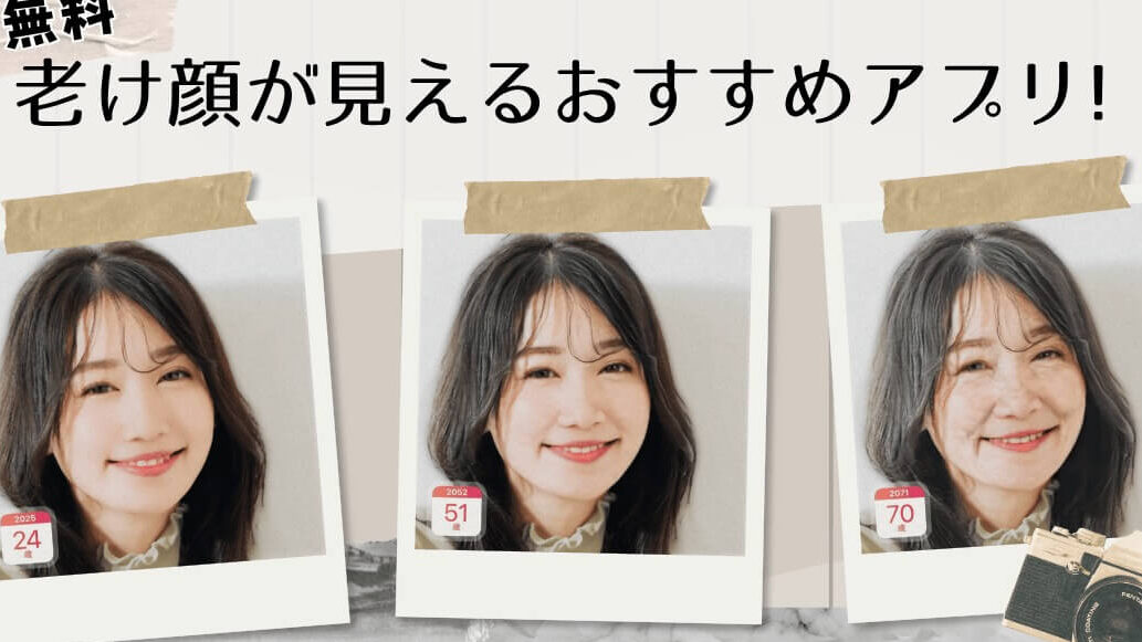 何歳に見えるアプリの使い方と特徴について解説
