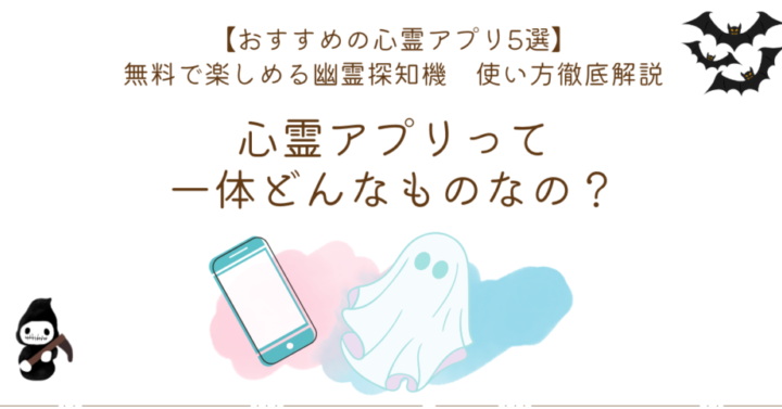 幽霊がいるかわかるアプリの機能と使い方