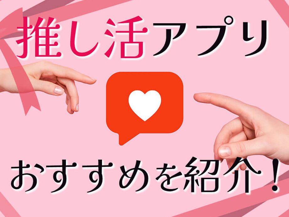 推しと出会って何日 アプリの機能と使い方について