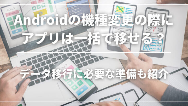機種変更したらアプリも移動できますか？方法と注意点